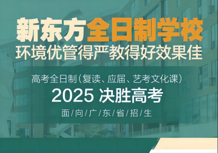 广州2025高考全日制培训课程